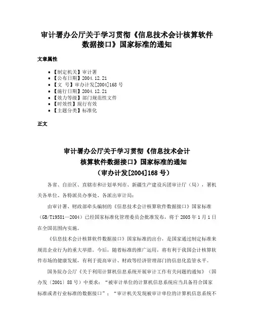 审计署办公厅关于学习贯彻《信息技术会计核算软件数据接口》国家标准的通知