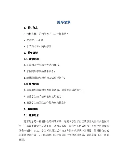 《随形想象》(说课稿)沪教版美术二年级上册