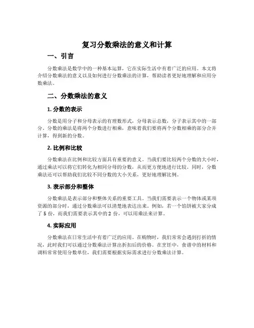 复习分数乘法的意义和计算