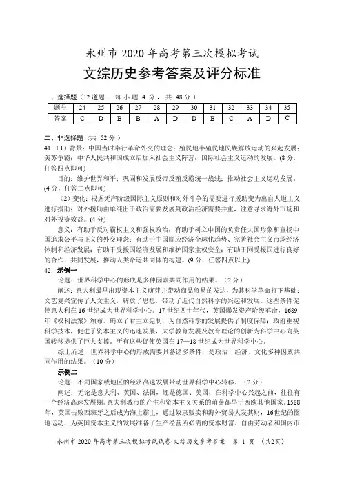 湖南省永州市2020届高三第三次模拟考试文科综合历史答案