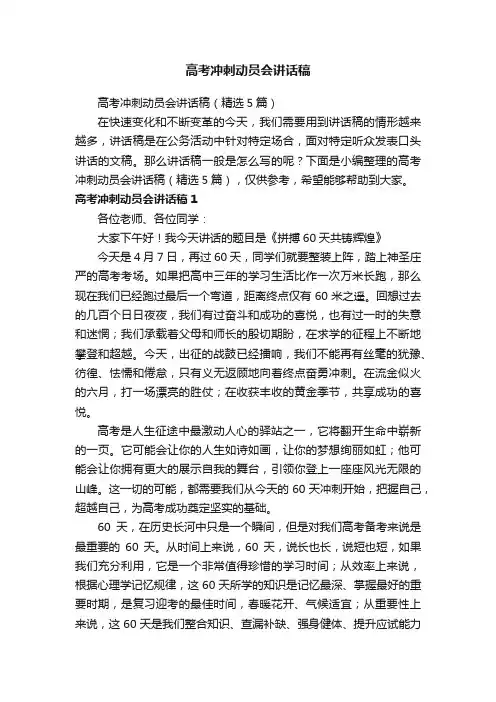 高考冲刺动员会讲话稿（精选5篇）