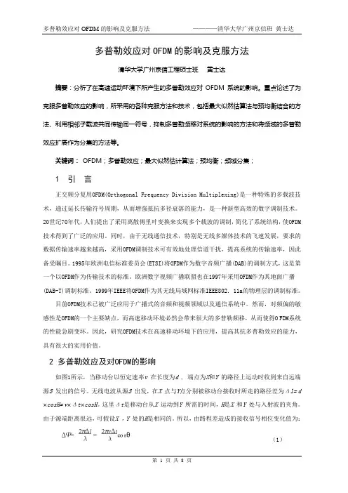 多普勒效应对OFDM的影响及克服方法