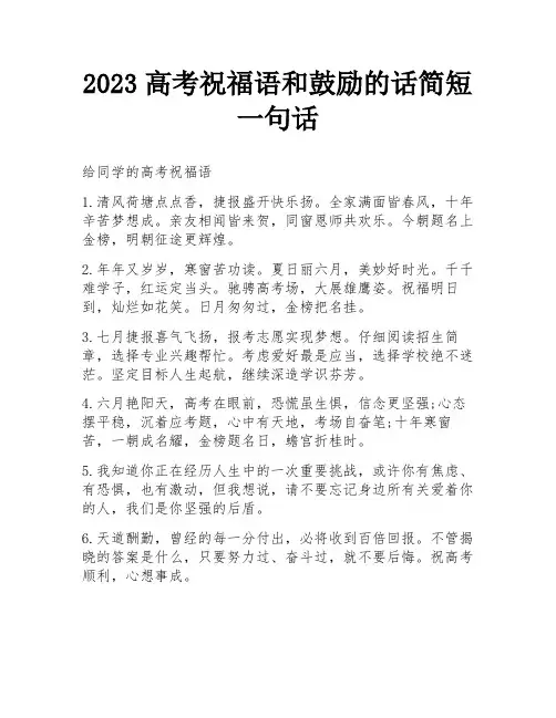 2023高考祝福语和鼓励的话简短一句话