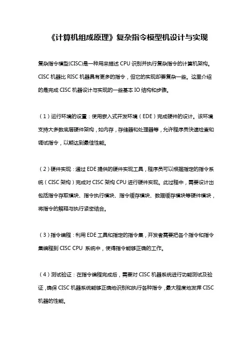 《计算机组成原理》复杂指令模型机设计与实现