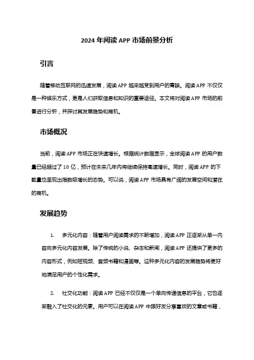 2024年阅读APP市场前景分析