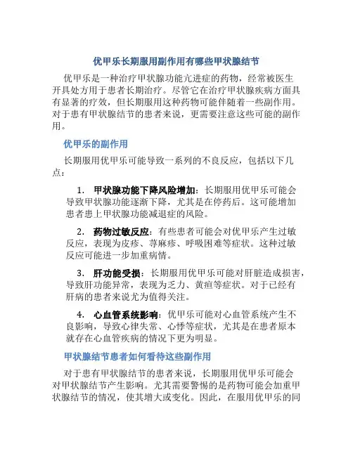 优甲乐长期服用副作用有哪些甲状腺结节