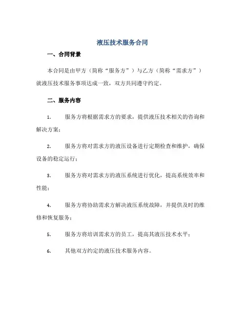 2023液压技术服务合同正规范本(通用版)
