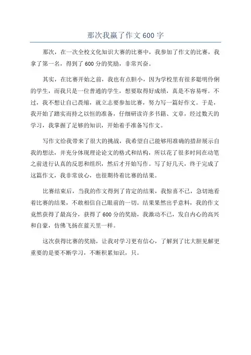 那次我赢了作文600字