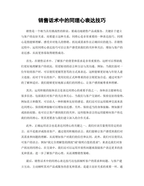 销售话术中的同理心表达技巧