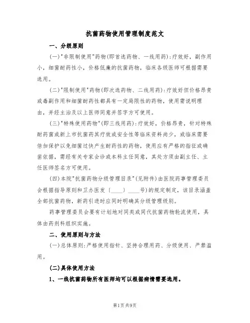 抗菌药物使用管理制度范文(5篇)