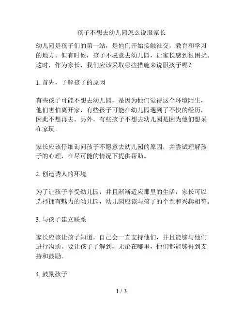 孩子不想去幼儿园怎么说服家长的解决方案