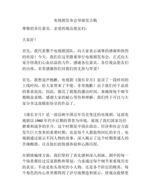 电视剧发布会导演发言稿