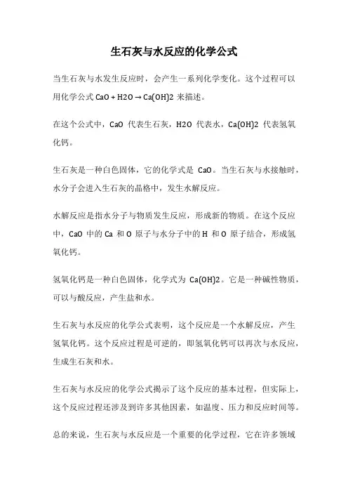 生石灰与水反应的化学公式