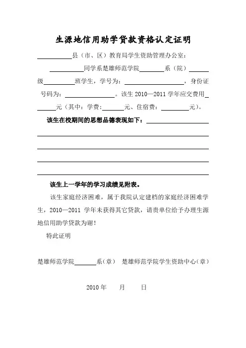 生源地信用助学贷款资格认定证明