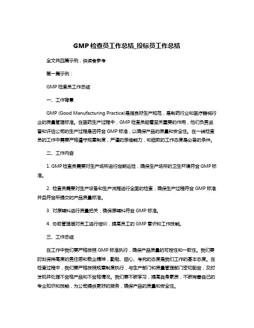 GMP检查员工作总结_投标员工作总结