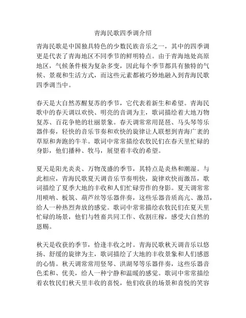 青海民歌四季调介绍