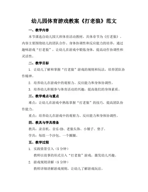 幼儿园体育游戏教案《打老狼》范文