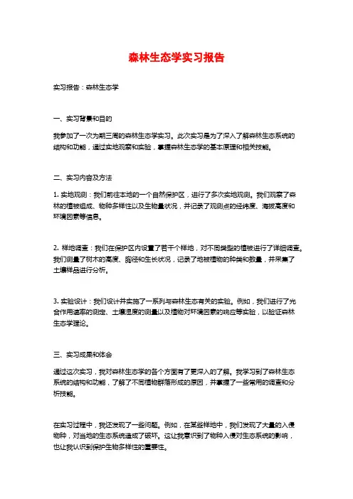 森林生态学实习报告