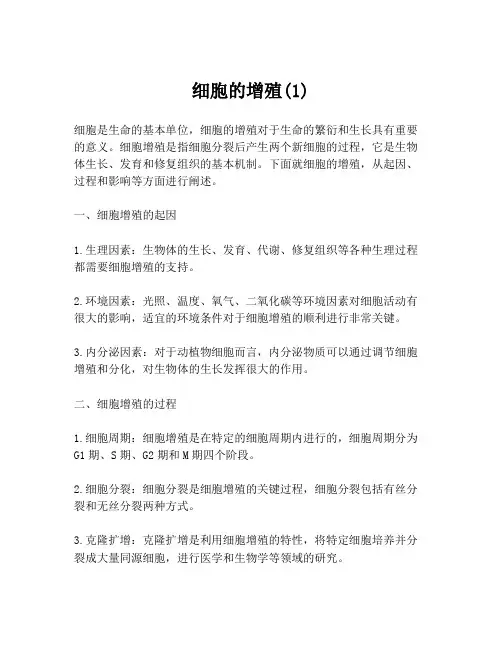 细胞的增殖(1)