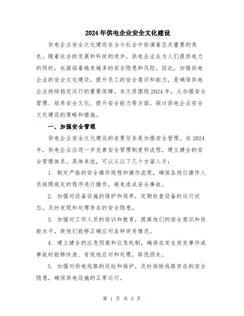 2024年供电企业安全文化建设