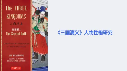 《三国演义》人物性格研究