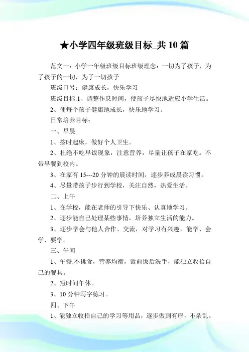 小学四年级班级目标_共10篇完整篇.doc