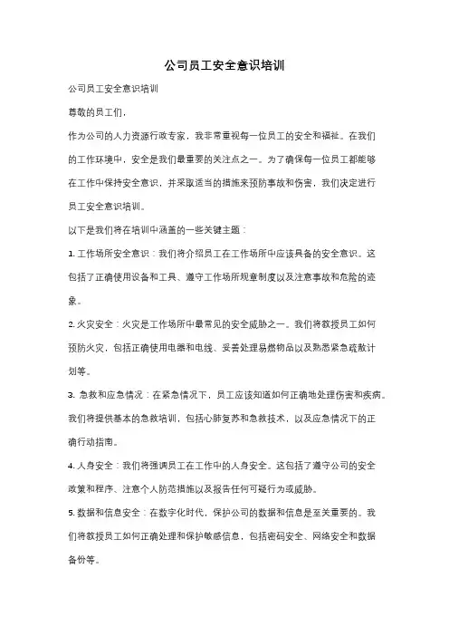 公司员工安全意识培训