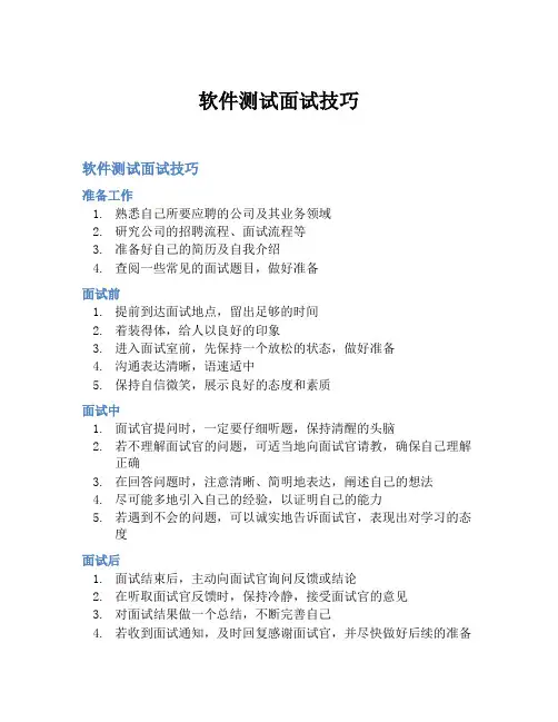 软件测试面试技巧