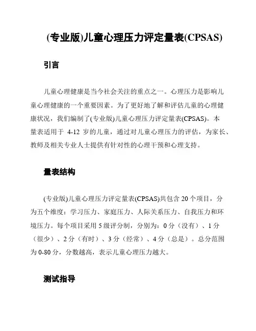 (专业版)儿童心理压力评定量表(CPSAS)