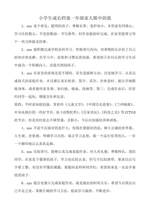 小学生成长档案一年级家人眼中的我