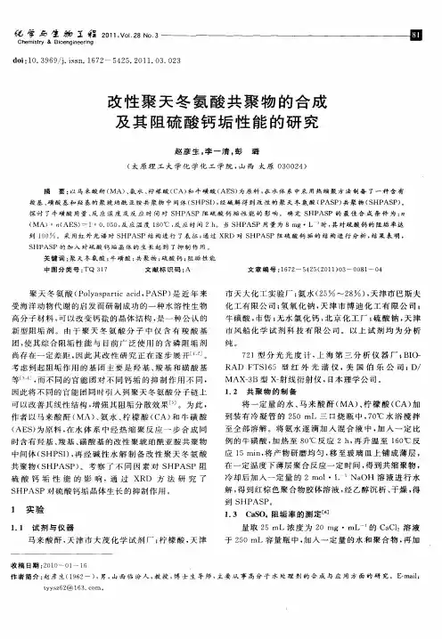 改性聚天冬氨酸共聚物的合成及其阻硫酸钙垢性能的研究
