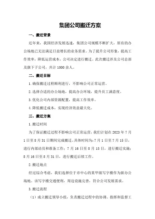 集团公司搬迁方案