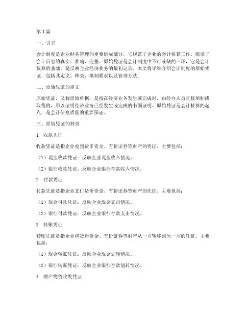 会计制度的原始凭证(3篇)