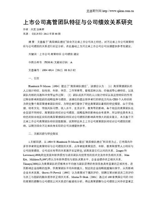 上市公司高管团队特征与公司绩效关系研究