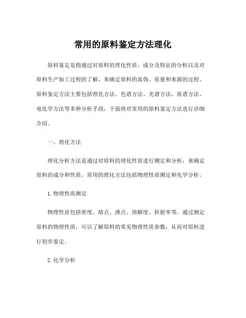 常用的原料鉴定方法理化
