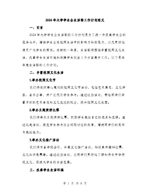 2024年大学学生会生活部工作计划范文(三篇)