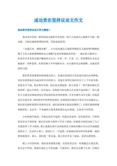 成功贵在坚持议论文作文