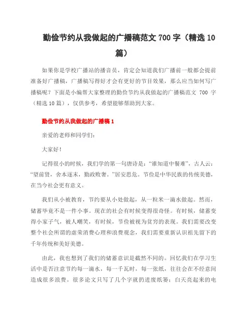 勤俭节约从我做起的广播稿范文700字(10篇)