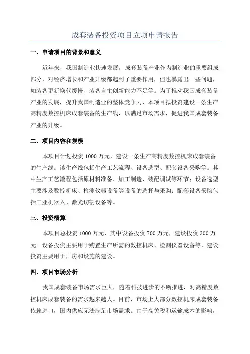 成套装备投资项目立项申请报告