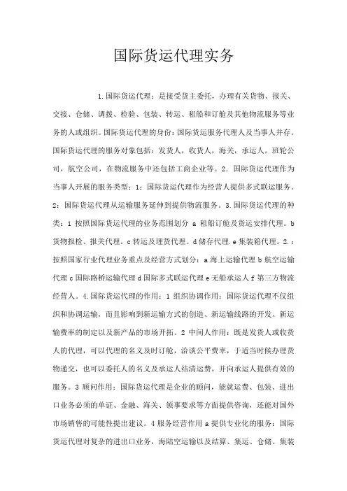 国际货运代理实务