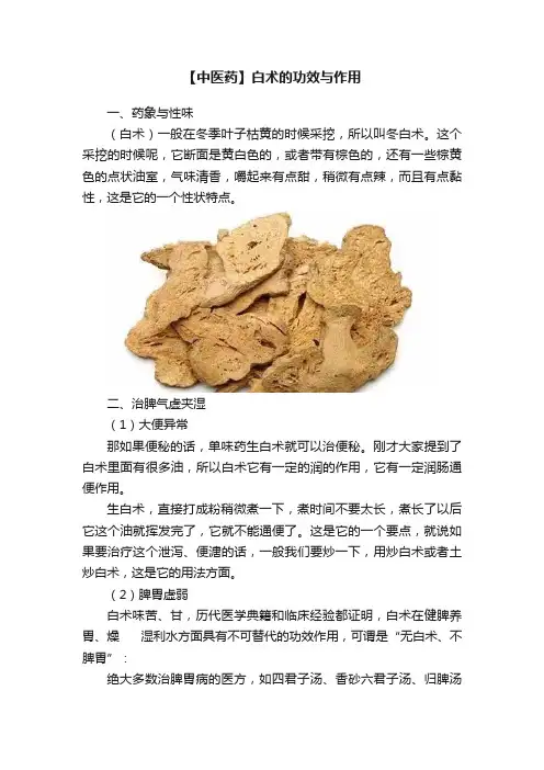 【中医药】白术的功效与作用