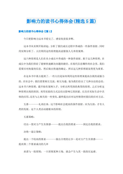 影响力的读书心得体会(精选5篇)