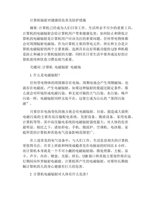 计算机辐射对健康的危害以及相关防护措施