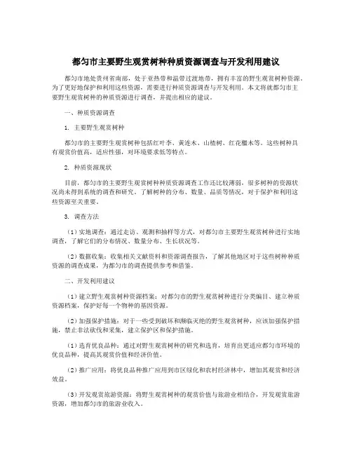 都匀市主要野生观赏树种种质资源调查与开发利用建议