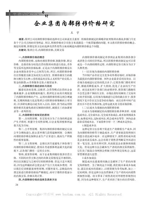 企业集团内部转移价格研究