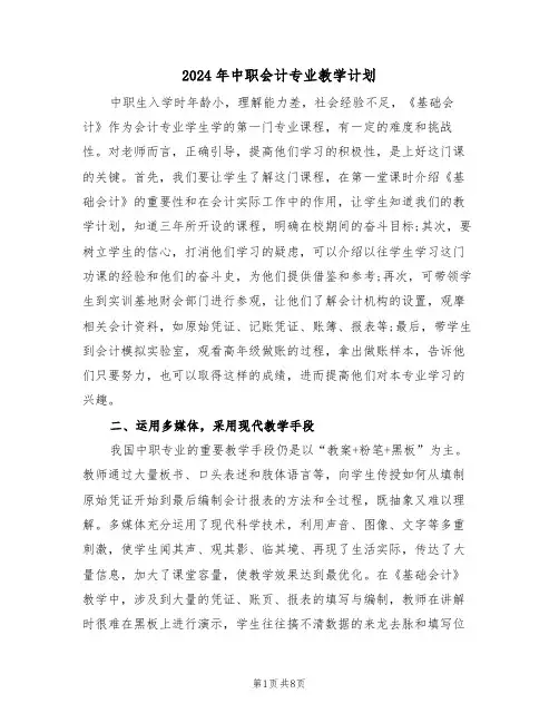 2024年中职会计专业教学计划(2篇)