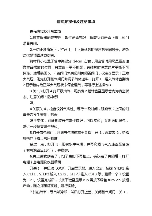 管式炉操作及注意事项