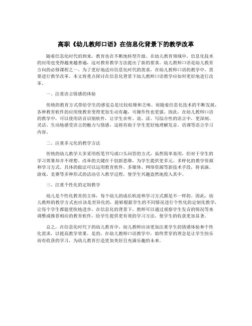 高职《幼儿教师口语》在信息化背景下的教学改革