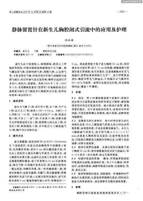 静脉留置针在新生儿胸腔闭式引流中的应用及护理