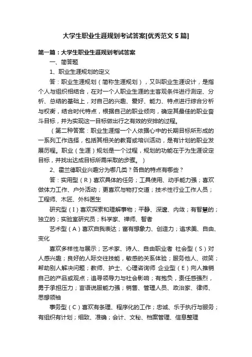 大学生职业生涯规划考试答案[优秀范文5篇]